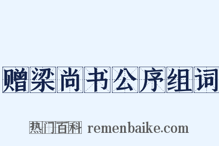 赠梁尚书公序组词是什么意思的图片